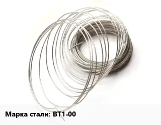 Титановая проволока ВТ1-00